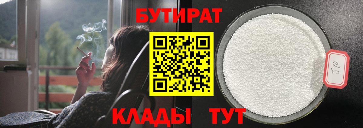 Бутират  Невинномысск  Бутират 1.4BDO 